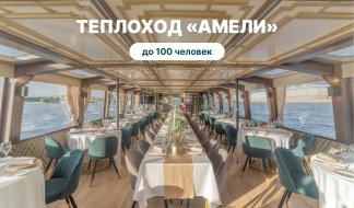 Аренда теплохода «Амели» – аренда теплохода от 29000 рублей Аренда теплохода «Амели» – аренда теплохода от 29000 рублей