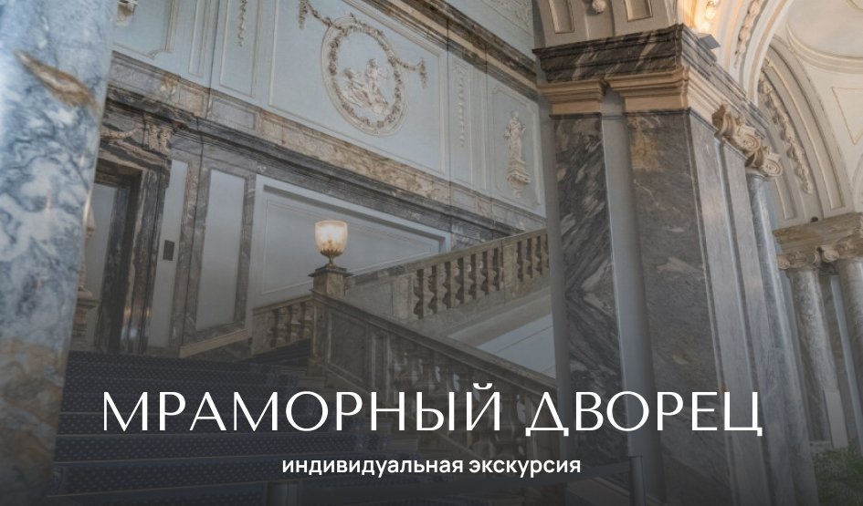 Мраморный дворец (с посещением покоев К. К. Романова) — индивидуальные экскурсии от 2200 руб.