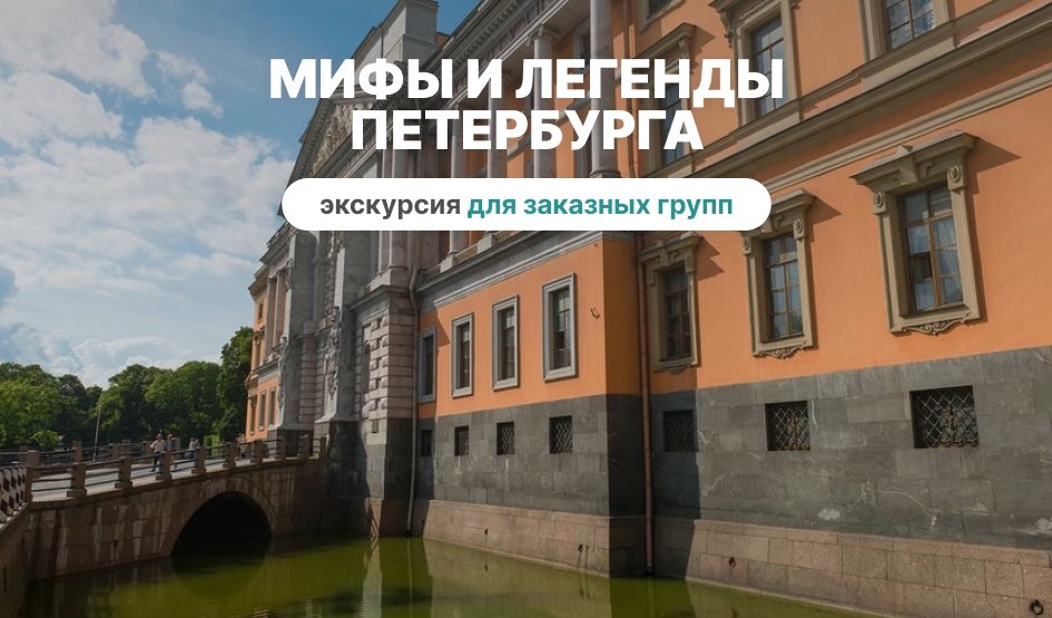 Мифы и легенды Петербурга (для заказных групп) — Экскурсии для организованных групп от 465 рублей