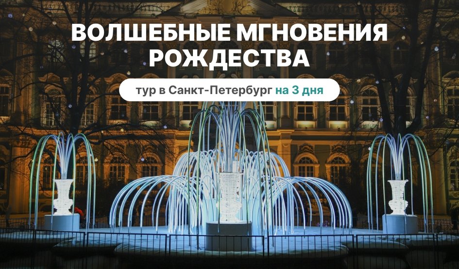 Волшебные мгновения Рождества – сборные туры в Санкт-Петербург от 10880 рублей