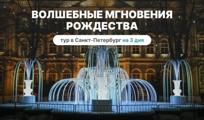 Волшебные мгновения Рождества – сборные туры в Санкт-Петербург от 10880 рублей Волшебные мгновения Рождества – сборные туры в Санкт-Петербург от 10880 рублей