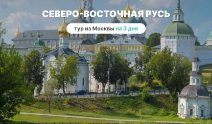 Северо-Восточная Русь (из Москвы) – туры по Золотому Кольцу от 16990 рублей