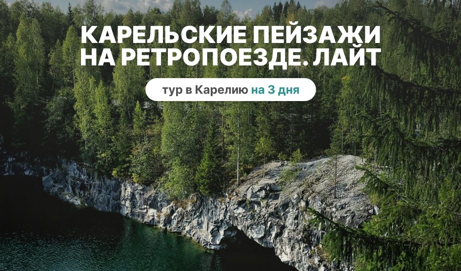 Карельские пейзажи на ретропоезде. Лайт – туры в Карелию от 11250 рублей