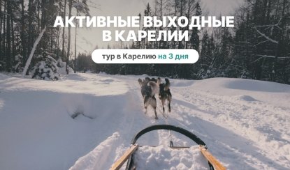 Активные выходные в Карелии. Снегоходы, собачьи упряжки и олени – туры в Карелию от 17150 рублей