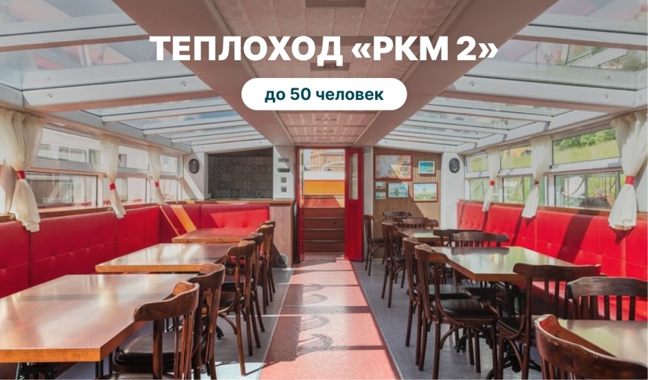 Аренда теплохода «РКМ 2» – аренда теплохода в СПб от 9000 рублей