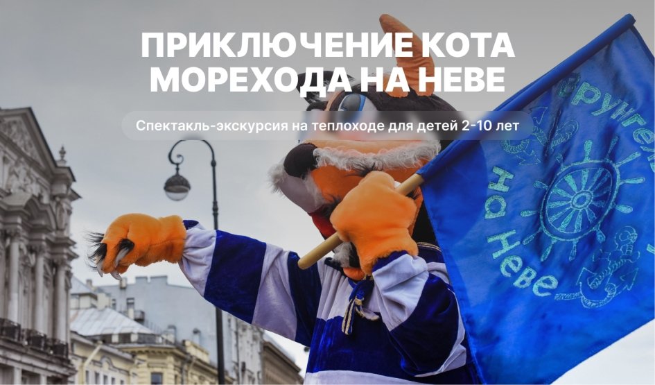 Приключения Кота Морехода на Неве – сборные экскурсии для школьников в Санкт-Петербурге