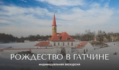 Рождество в императорской семье в Гатчине – индивидуальные экскурсии в Санкт-Петербурге от 4600 рублей