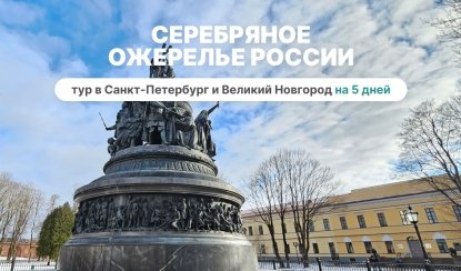 Серебряное ожерелье России (Петербург + Великий Новгород) – тур в СПб от 16970 рублей 