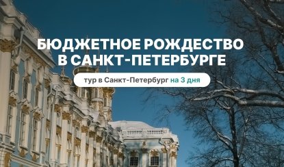 Бюджетное рождество в Санкт-Петербурге - тур в Санкт-Петербург на 3 дня