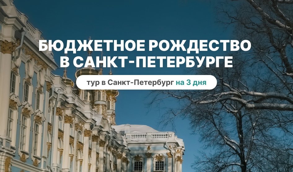 Бюджетное рождество в Санкт-Петербурге - тур в Санкт-Петербург на 3 дня