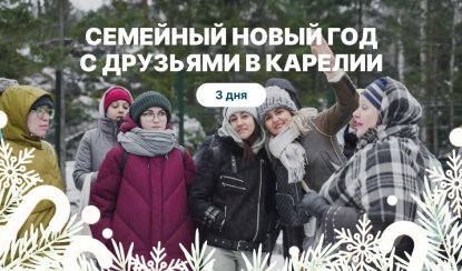 Семейный новый год с друзьями в Карелии - Новогодние туры в Карелию