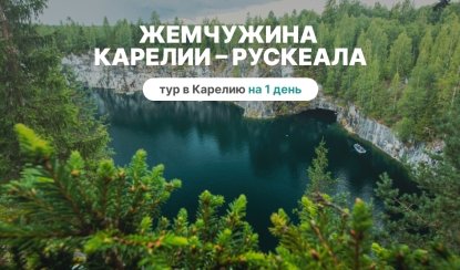 Жемчужина Карелии – Рускеала – туры в Карелию от 3990 рублей