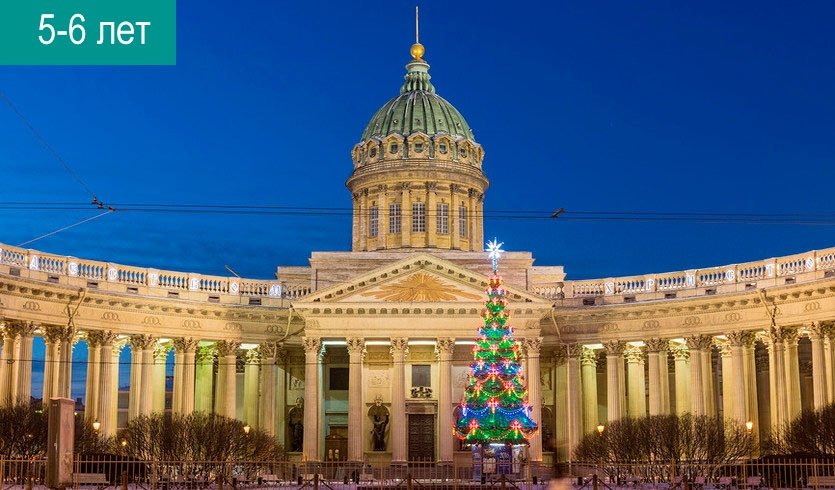 Игровая экскурсия по Невскому проспекту «Рождественские колядки» - Сборные экскурсии для школьников в Санкт-Петербурге