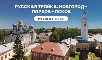 Русская тройка: Новгород – Порхов – Псков – туры и экскурсии в Псков от 21250 рублей Русская тройка: Новгород – Порхов – Псков – туры и экскурсии в Псков от 21250 рублей
