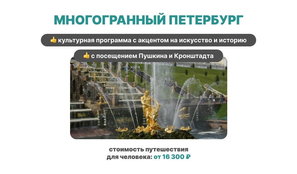 Многогранный Петербург — тур для школьников 