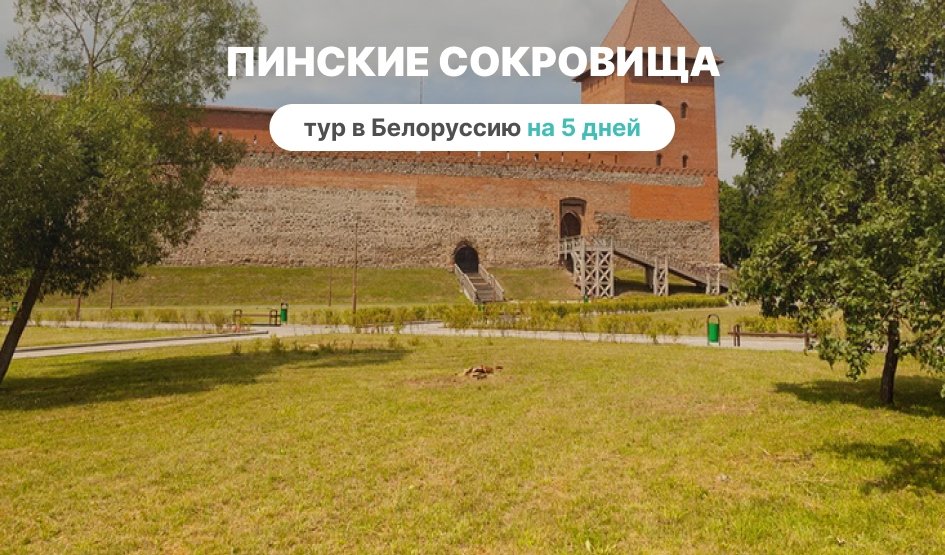 Пинские сокровища на 5 дней – туры в Белоруссию от 40000 рублей