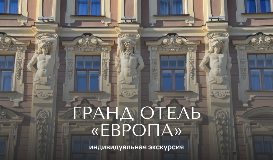 Гранд отель «Европа» — индивидуальные экскурсии от 3000 руб.