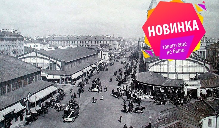 Вокруг Сенной площади: как менялась одна из самых известных площадей города – пешеходные экскурсии от 1100 рублей