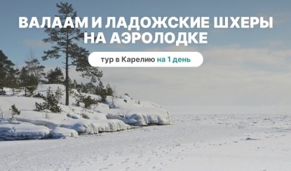 Валаам и Ладожские шхеры на аэролодке – туры в Карелию на 1 день от 7900 рублей