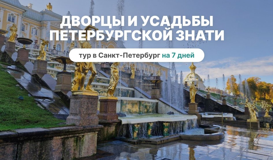 Дворцы, их тайны и творцы (7 дней, с понедельника) — Сборные туры в Санкт-Петербург Дворцы, их тайны и творцы (7 дней, с понедельника) — Сборные туры в Санкт-Петербург