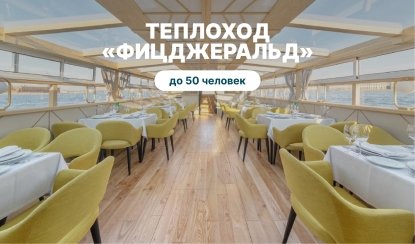 Аренда теплохода «Фицджеральд» – аренда теплохода от 9000 рублей