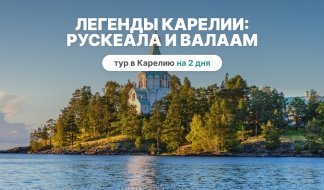 Легенды Карелии: Рускеала и Валаам – туры в Карелию от 12600 рублейv Легенды Карелии: Рускеала и Валаам – туры в Карелию от 12600 рублей