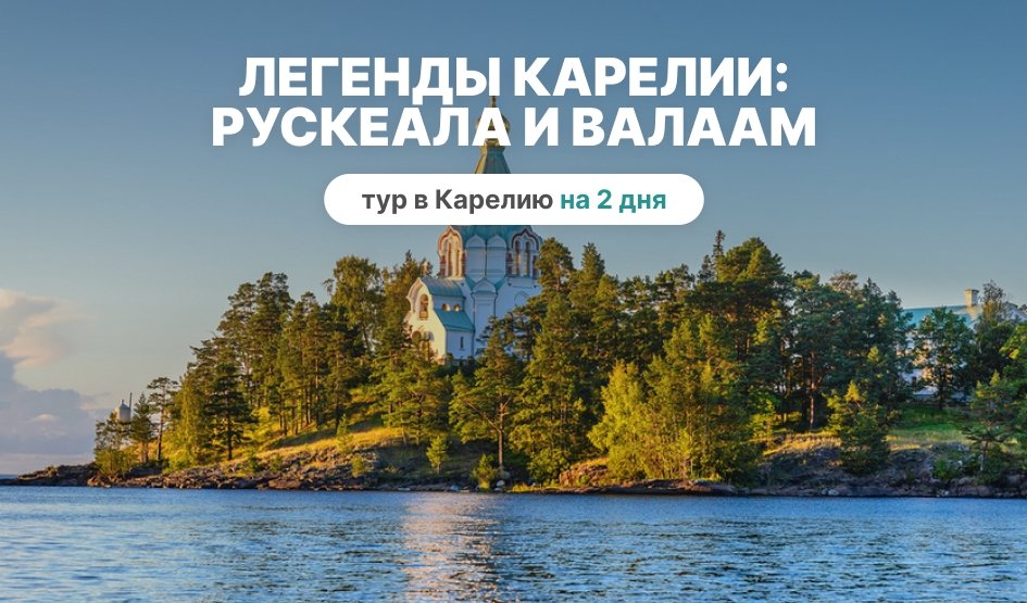Легенды Карелии: Рускеала и Валаам – туры в Карелию от 12600 рублей
