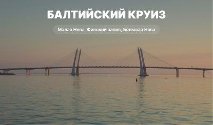 Балтийский круиз – водные экскурсии по рекам и каналам Балтийский круиз – водные экскурсии по рекам и каналам