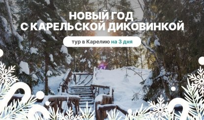 Новый год с карельской диковинкой! Новогодний банкет на причале – туры в Карелию от 24350 рублей