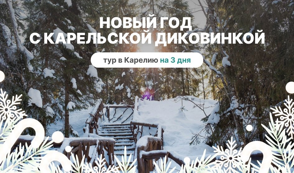 Новый год с карельской диковинкой! Новогодний банкет на причале – туры в Карелию от 24350 рублей Новый год с карельской диковинкой! Новогодний банкет на причале – туры в Карелию от 24350 рублей
