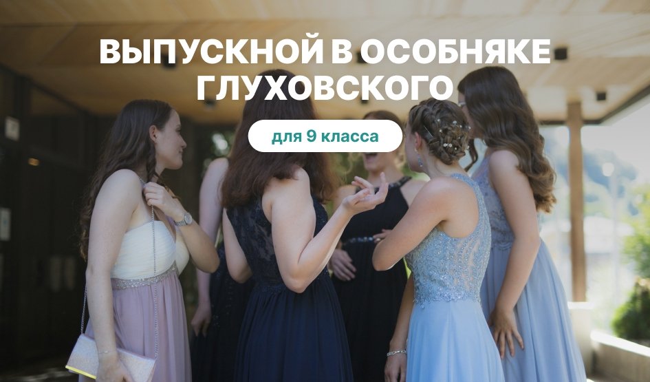 Выпускной для 9 класса в Санкт-Петербурге