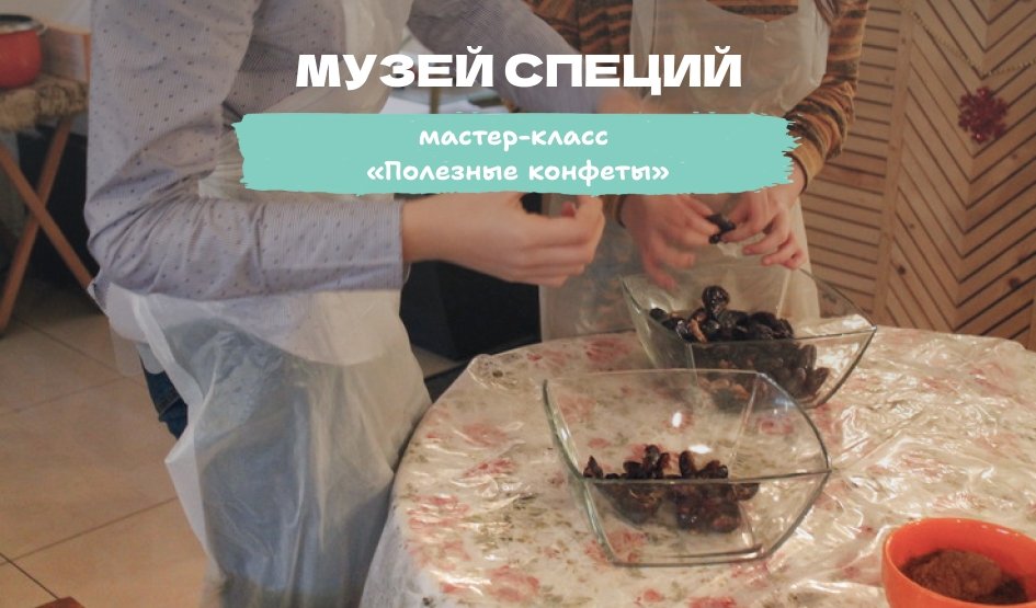 Мастер-класс для школьной группы «Полезные конфеты своими руками» – мастер-классы для школьников от 1500 рублей