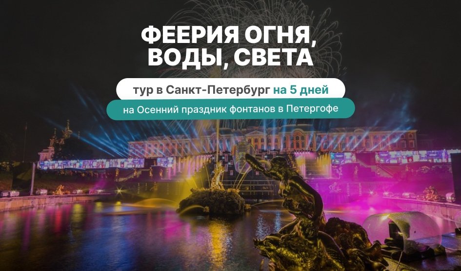 Феерия огня, воды, света (праздник фонтанов в Петергофе) 