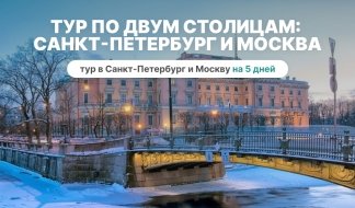 «Хочу в который раз влюбиться… Санкт-Петербург-Москва» – сборные туры в Санкт-Петербург от 19250 рублей