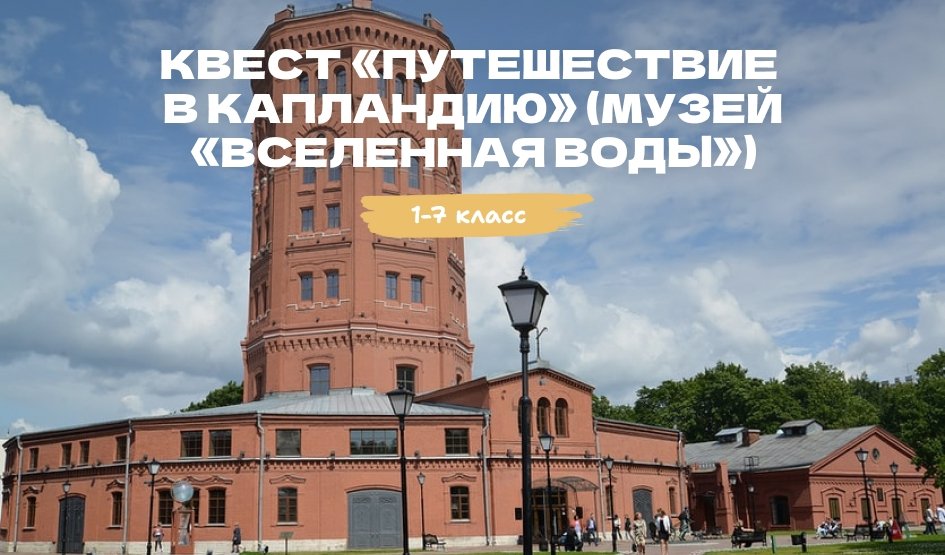 Квест «Путешествие в Капландию» для школьных групп (Музей «Вселенная воды») – квесты для школьников от 660 рублей