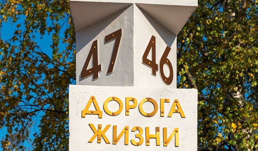 Мемориальный километровый столб на Дороге жизни. Станция Ладожское Озеро, Ленинградская область – Сборные экскурсии, мастер-классы, квесты для школьников в Санкт-Петербурге – от 400 рублей Мемориальный километровый столб на Дороге жизни. Станция Ладожское Озеро, Ленинградская область – Сборные экскурсии, мастер-классы, квесты для школьников в Санкт-Петербурге – от 400 рублей