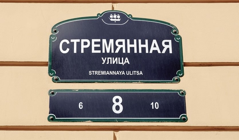 Стремянная улица. Доходный дом семьи Самойловых – Пешеходные экскурсии