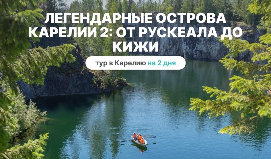 Топовые места Карелии – от Рускеалы до Кижей – туры в Карелию от 11550 рублей
