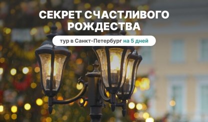 Секрет счастливого Рождества — Туры в СПб от 17110 рублей Секрет счастливого Рождества — Туры в СПб от 17110 рублей