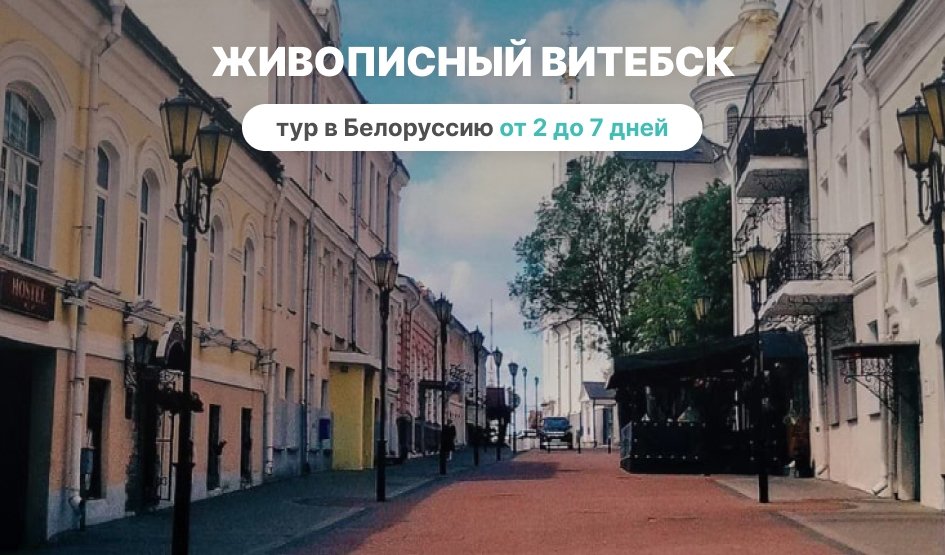 Живописный Витебск – Туры и круизы из Петербурга от 12100 рублей