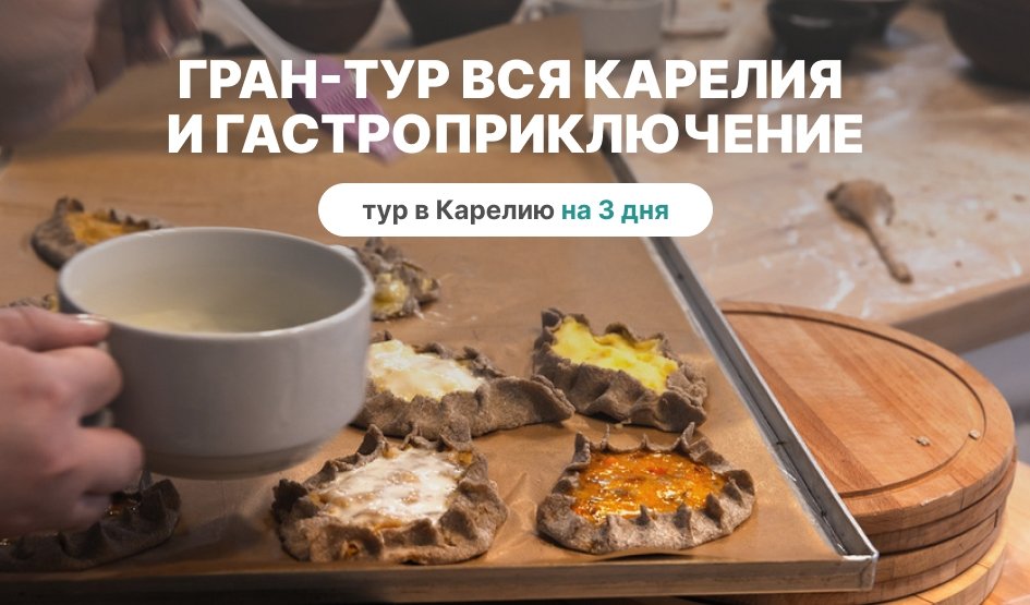 Гран-тур Вся Карелия и гастроприключение – туры в Карелию от 27350 рублей Гран-тур Вся Карелия и гастроприключение – туры в Карелию от 27350 рублей