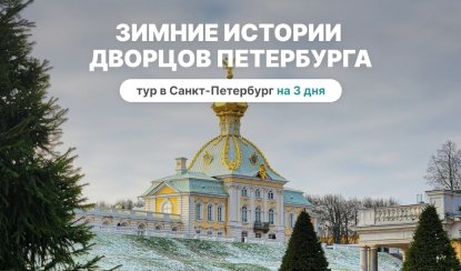 Зимние истории дворцов Петербурга (новогодний) – сборные туры в Санкт-Петербург от 7500 рублей Зимние истории дворцов Петербурга (новогодний) – сборные туры в Санкт-Петербург от 7500 рублей