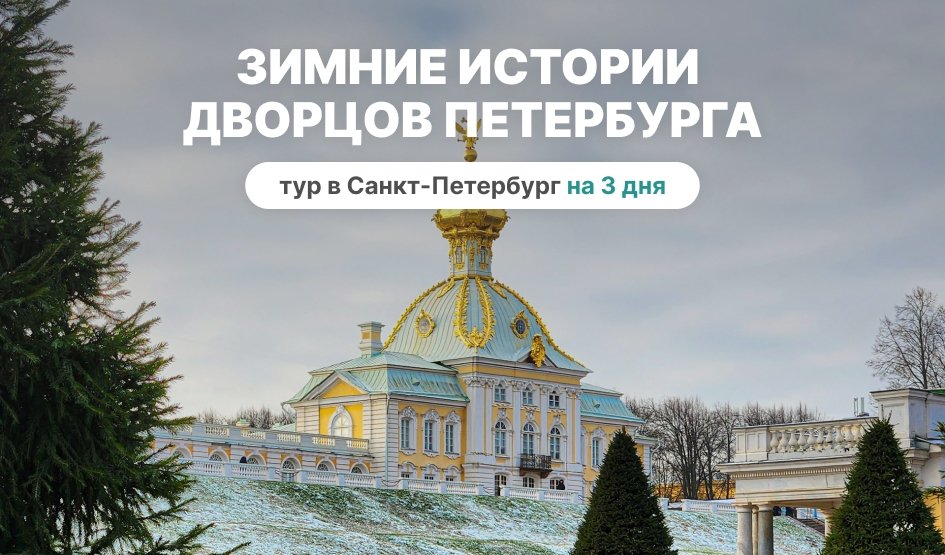 Зимние истории дворцов Петербурга (новогодний) – сборные туры в Санкт-Петербург от 7500 рублей