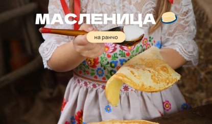 Масленица на Ранчо