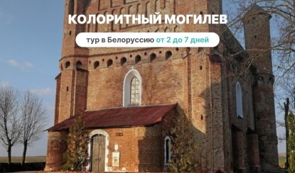Колоритный Могилев – Туры и круизы из Петербурга от 12900 рублей Колоритный Могилев – Туры и круизы из Петербурга от 12900 рублей