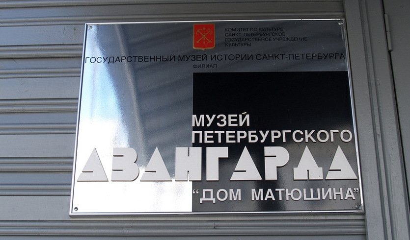 Музей Петербургского авангарда — Музеи