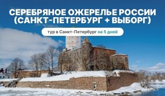 Серебряное ожерелье России (Санкт-Петербург + Выборг) 