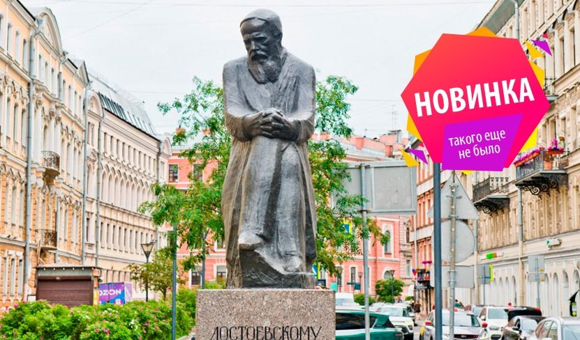 Улица имени Достоевского – интерьерные экскурсии от 1100 рублей