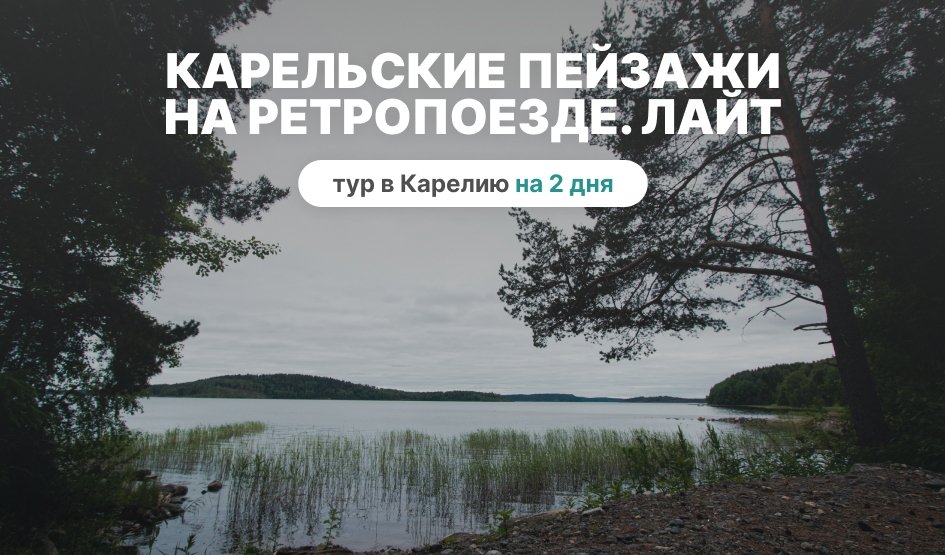 Карельские пейзажи на Ретропоезде 2. ЛАЙТ – туры в Карелию от 9150 рублей
