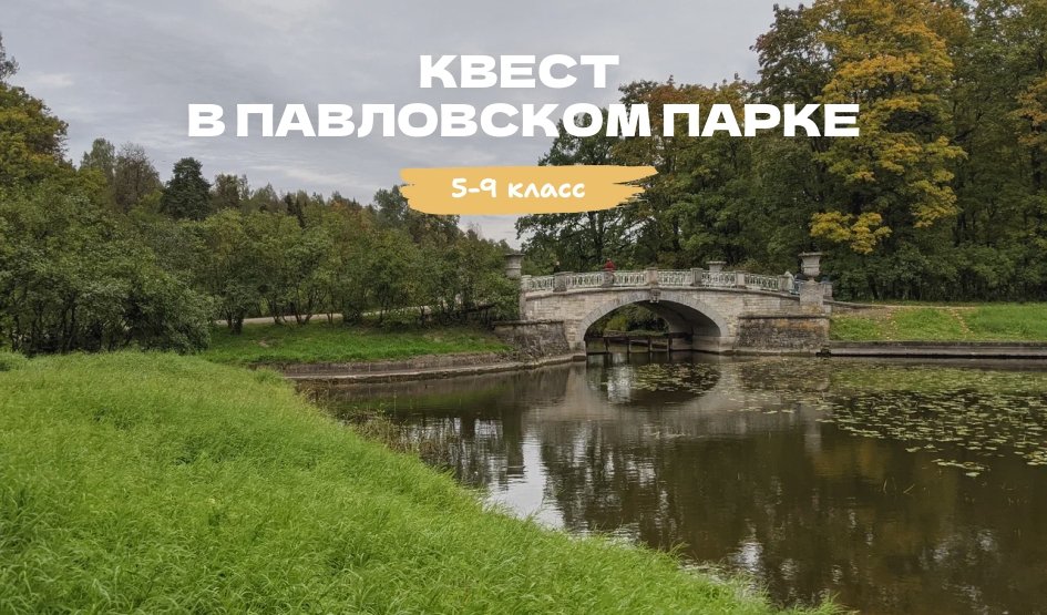 Квест в Павловском парке - экскурсии для школьников под заказ от 500 рублей